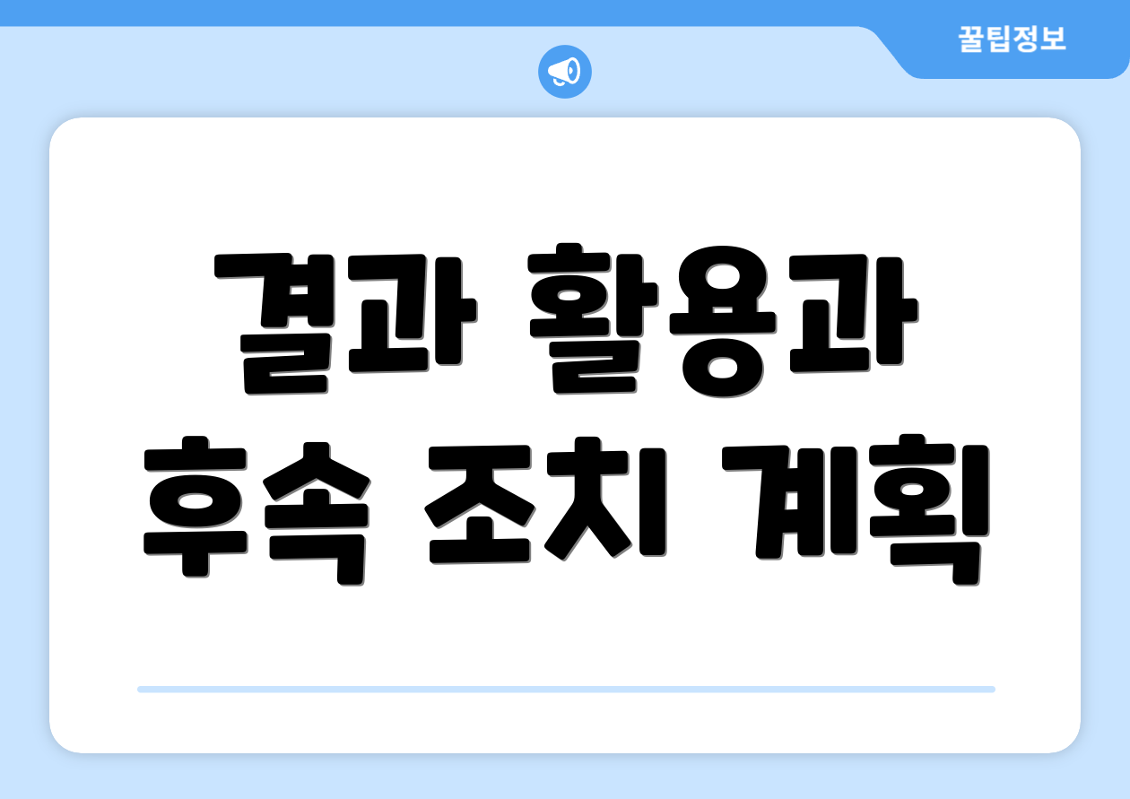 결과 활용과 후속 조치 계획