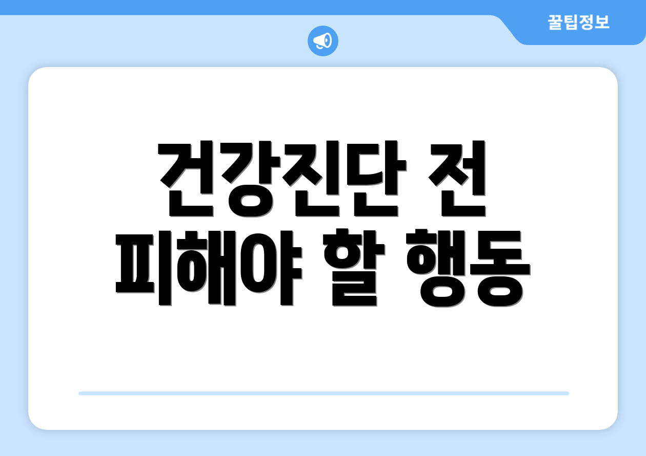 건강진단 전 피해야 할 행동