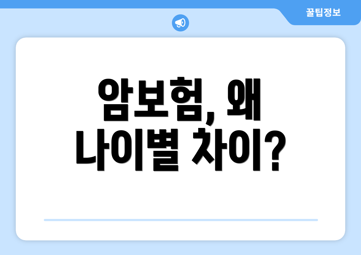 암보험, 왜 나이별 차이?