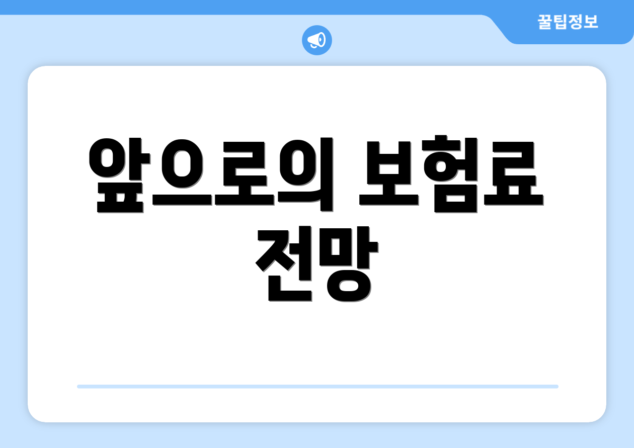 앞으로의 보험료 전망
