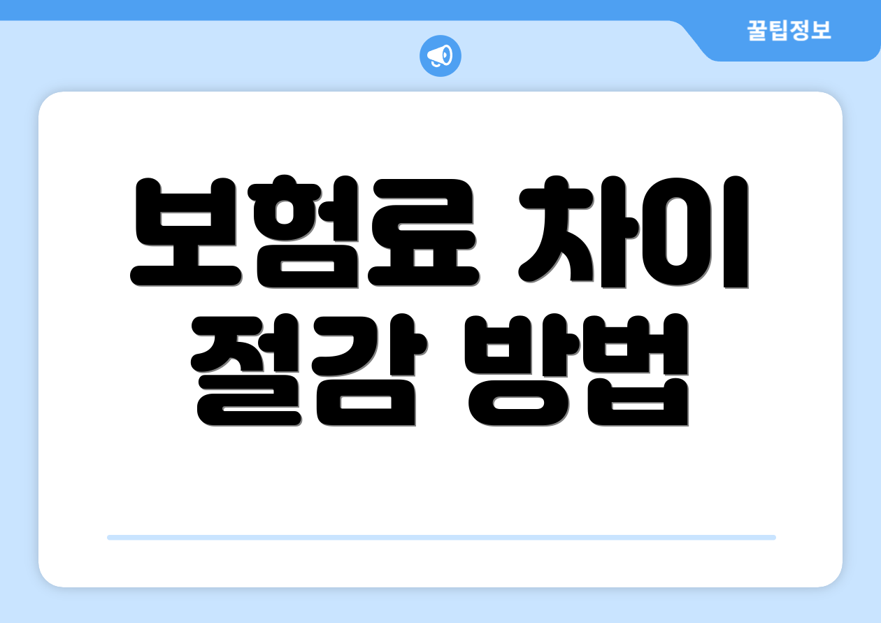 보험료 차이 절감 방법