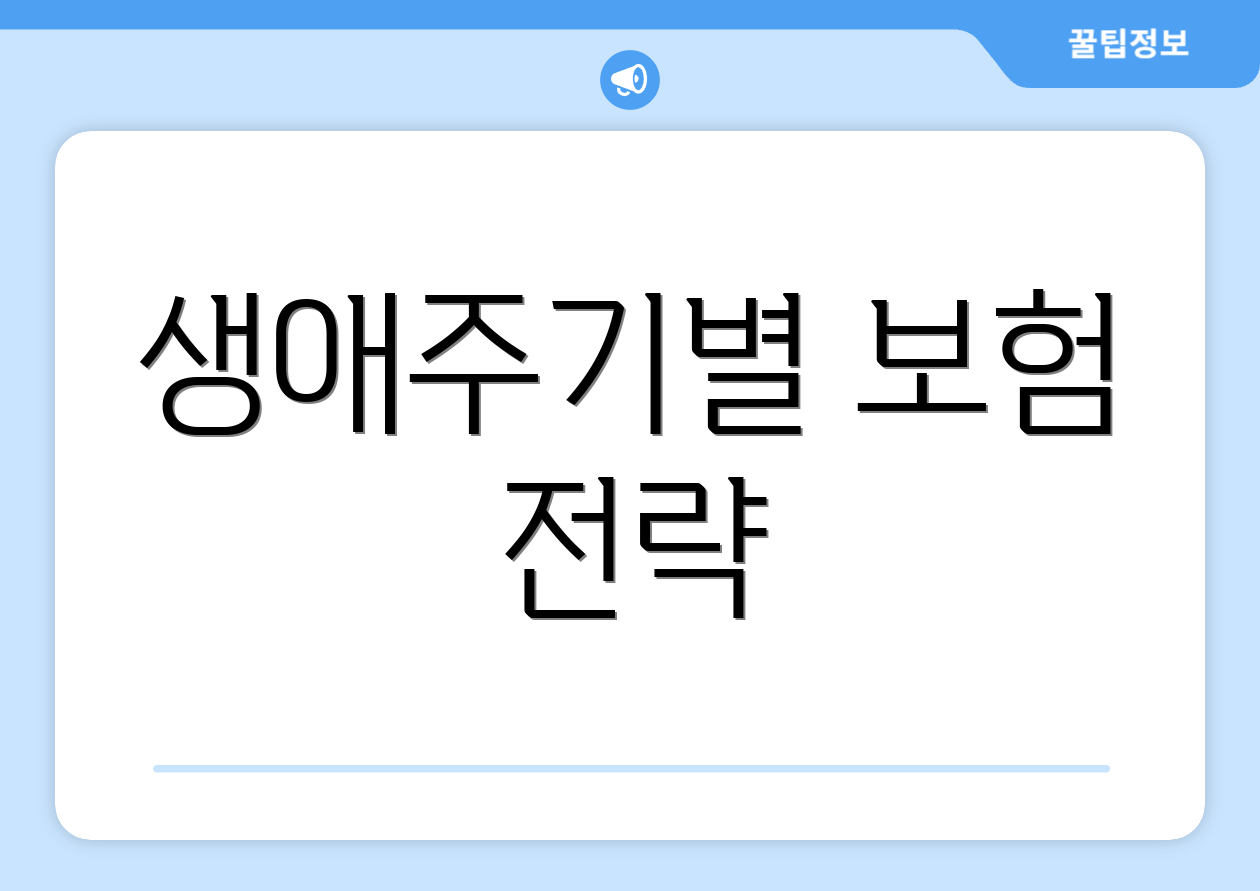 생애주기별 보험 전략