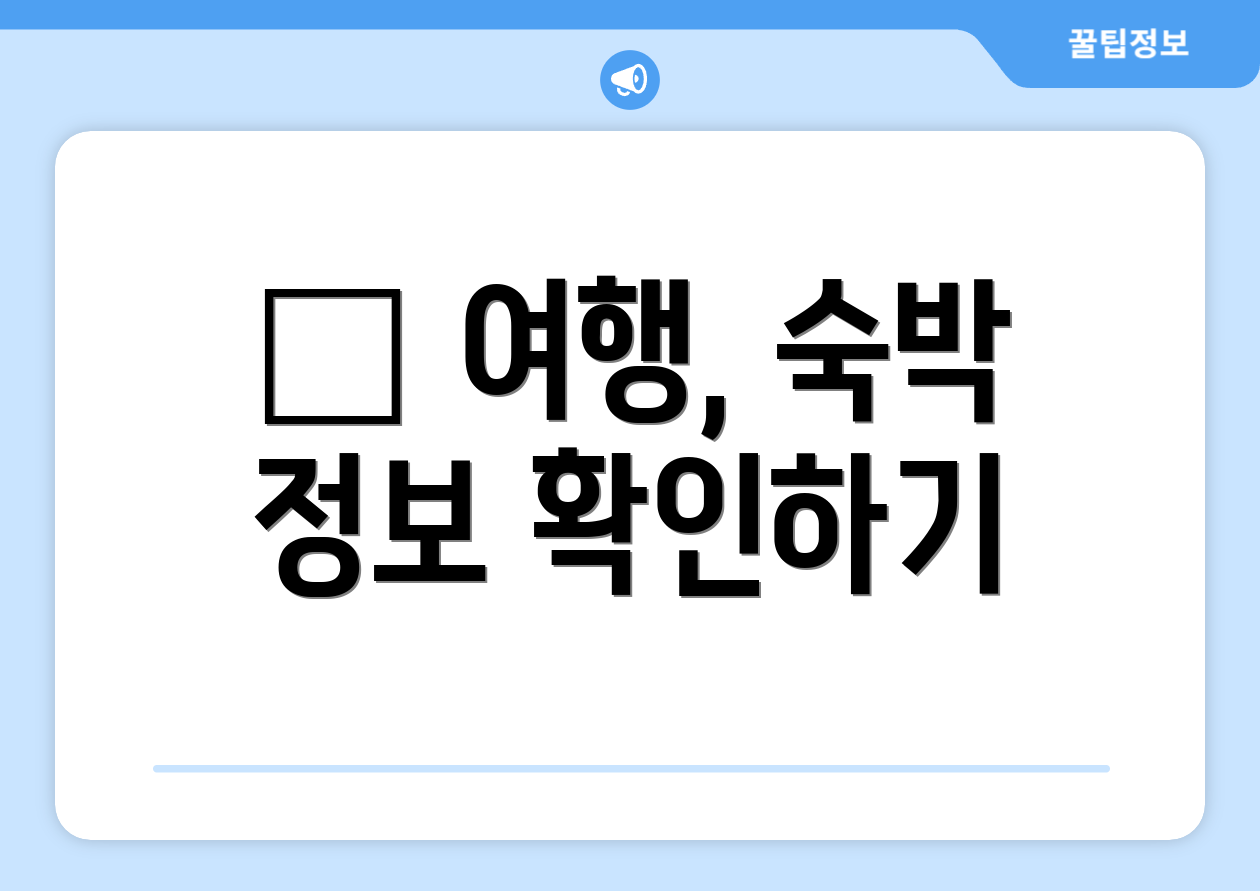✈ 여행, 숙박 정보 확인하기