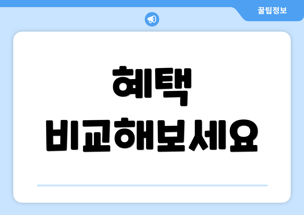 혜택 비교해보세요