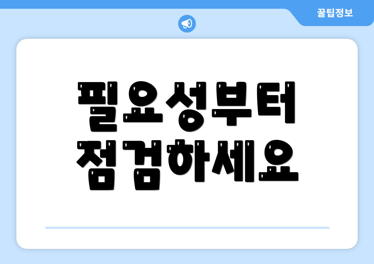 필요성부터 점검하세요