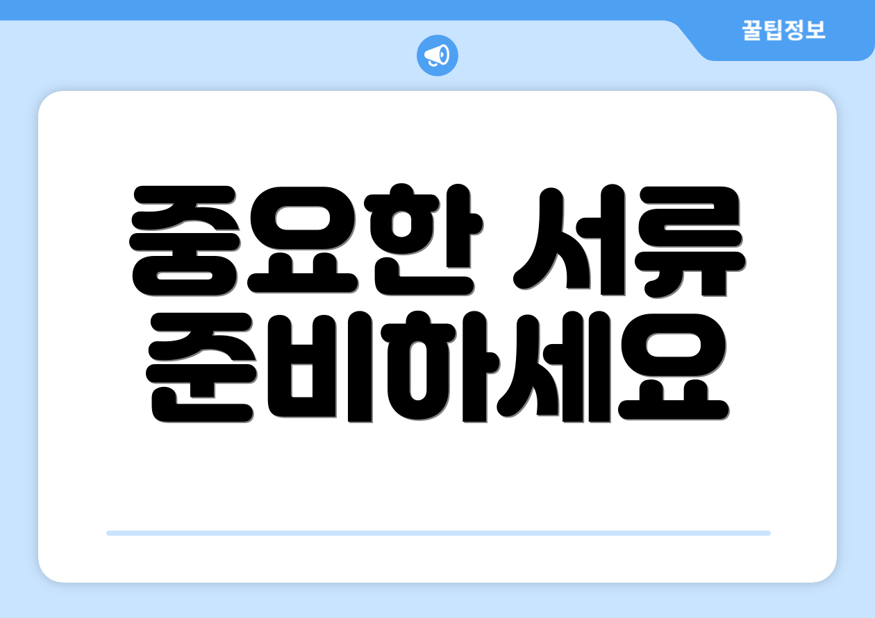 중요한 서류 준비하세요