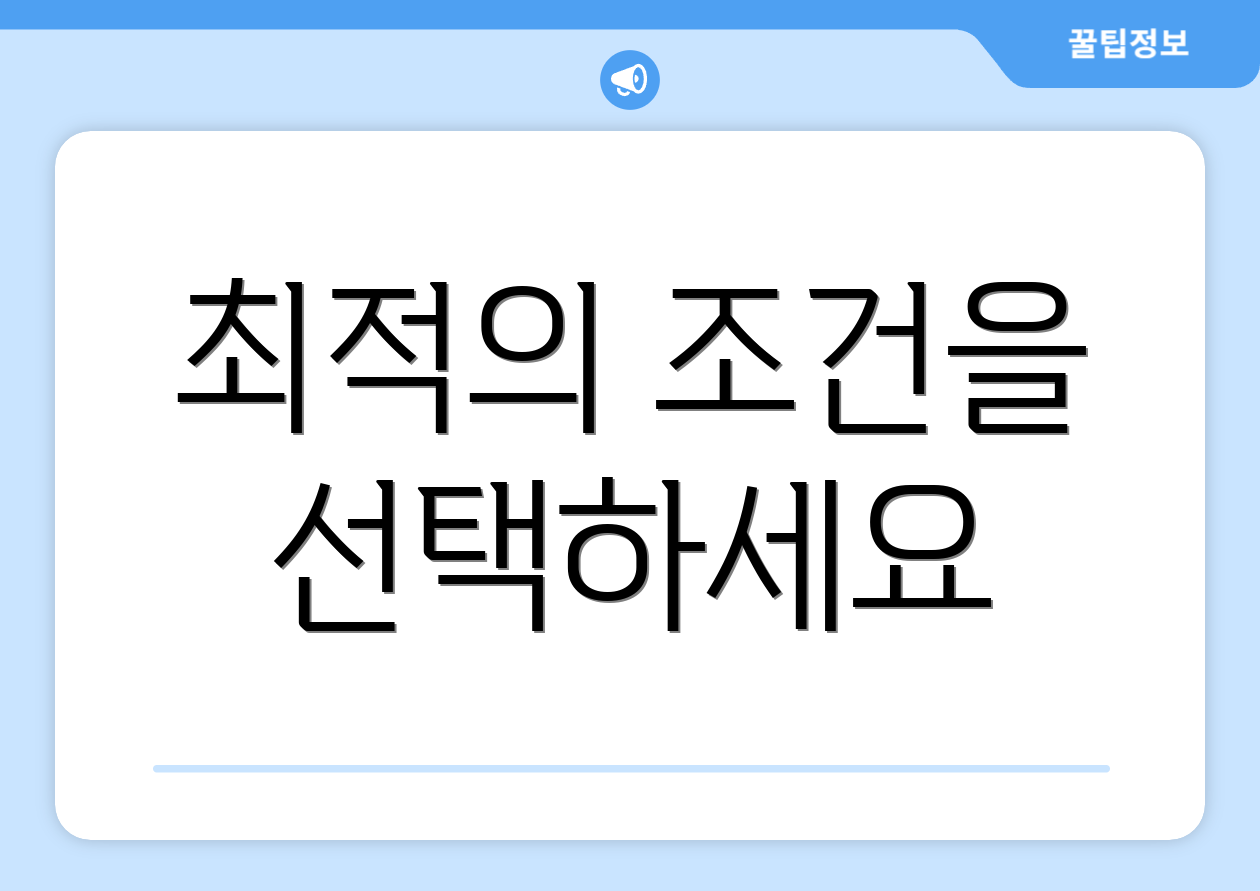 최적의 조건을 선택하세요