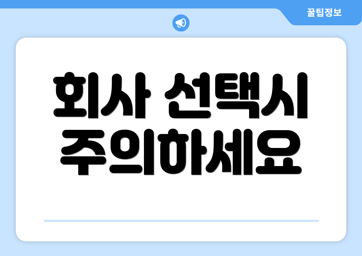 회사 선택시 주의하세요