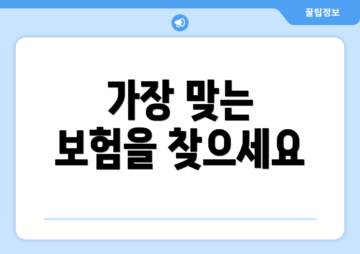 가장 맞는 보험을 찾으세요
