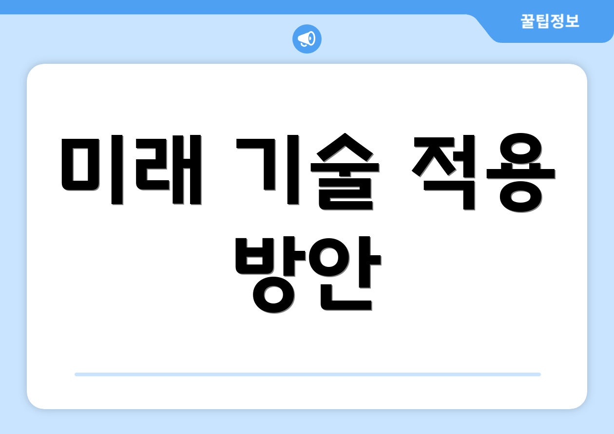 미래 기술 적용 방안