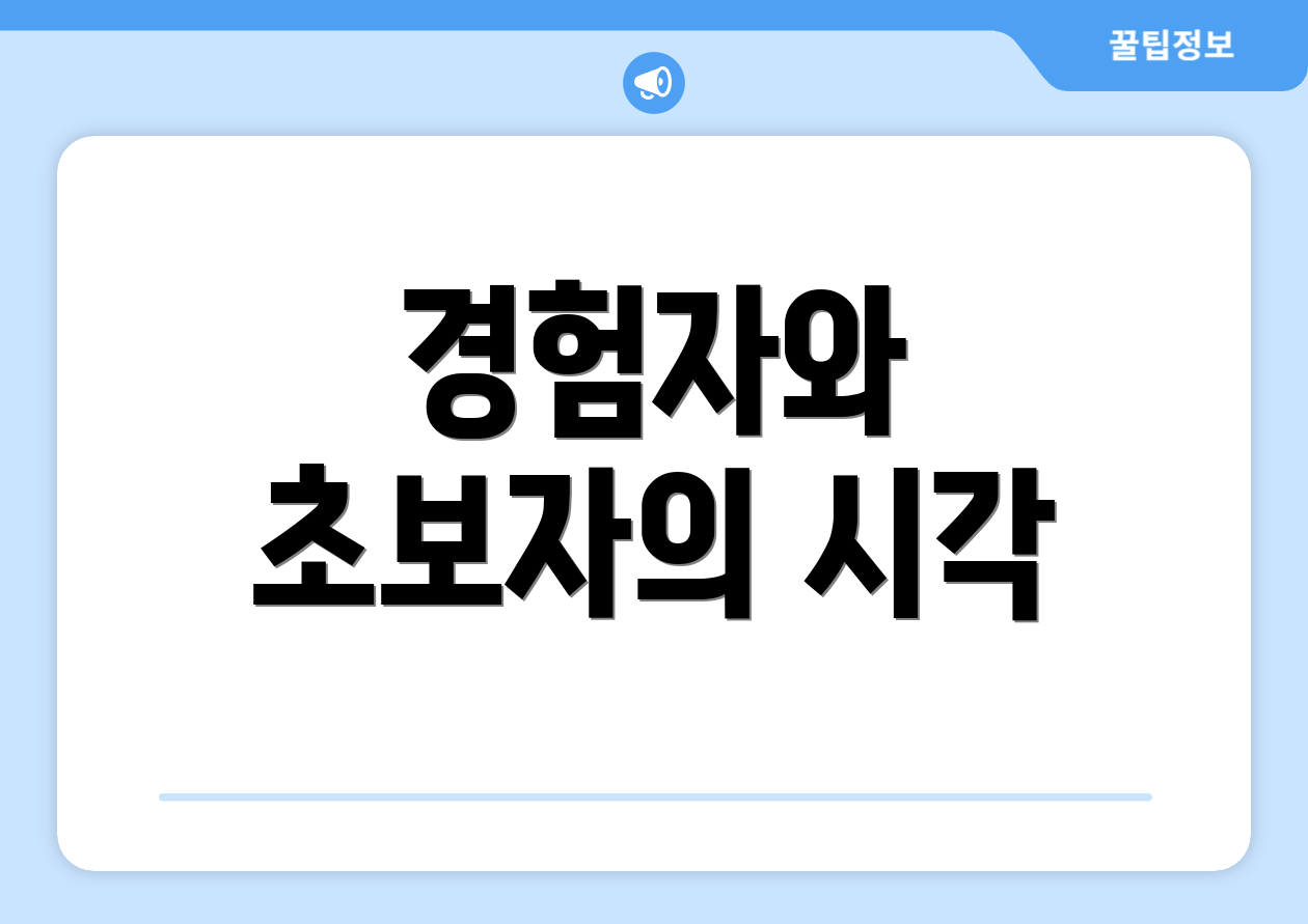 경험자와 초보자의 시각