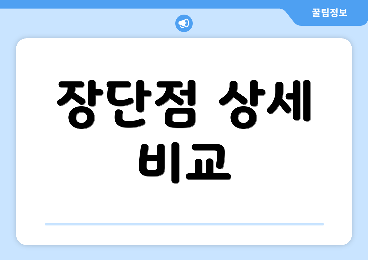 장단점 상세 비교