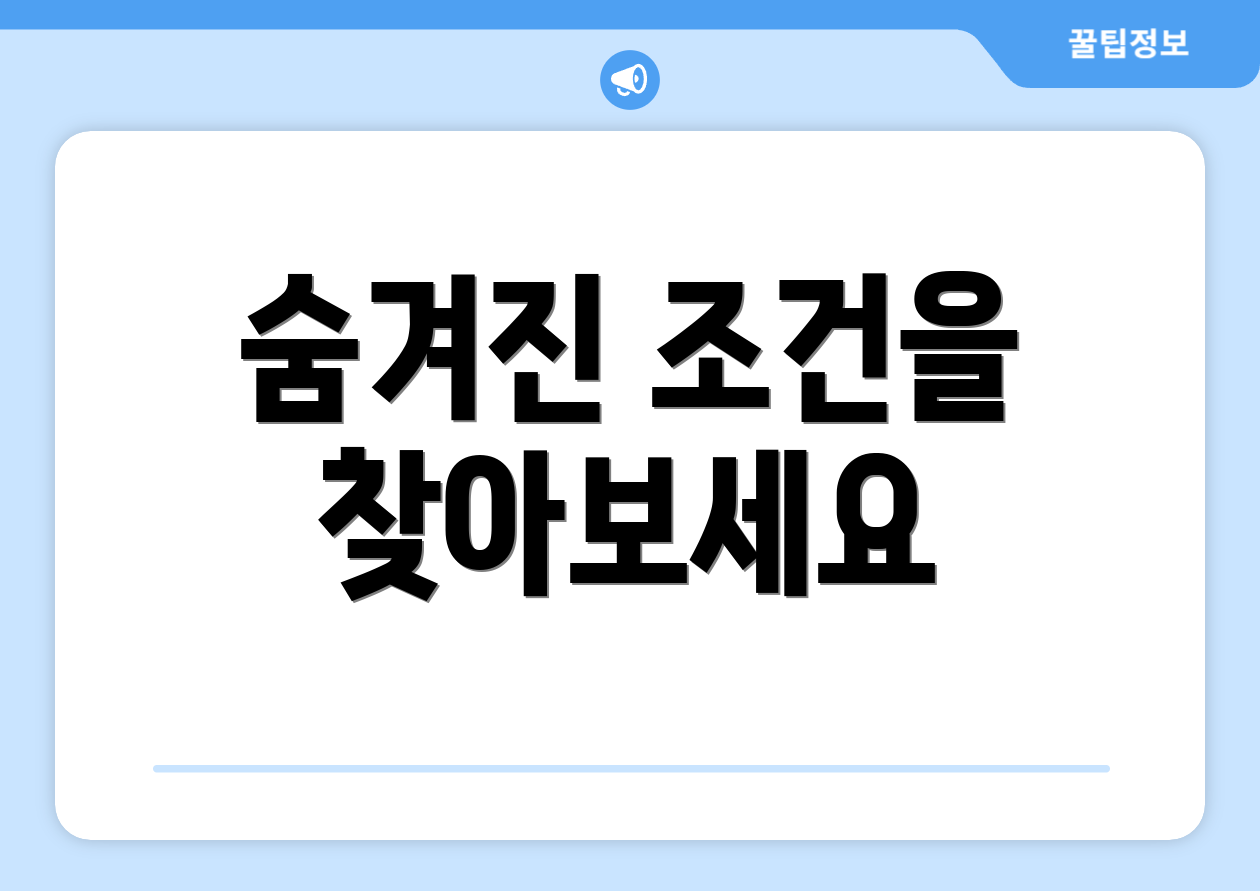 숨겨진 조건을 찾아보세요