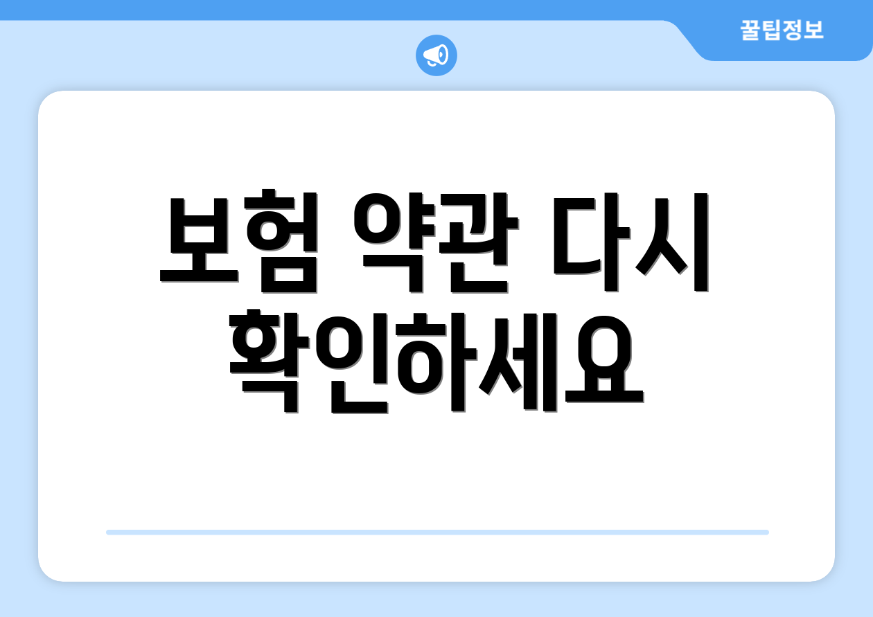 보험 약관 다시 확인하세요