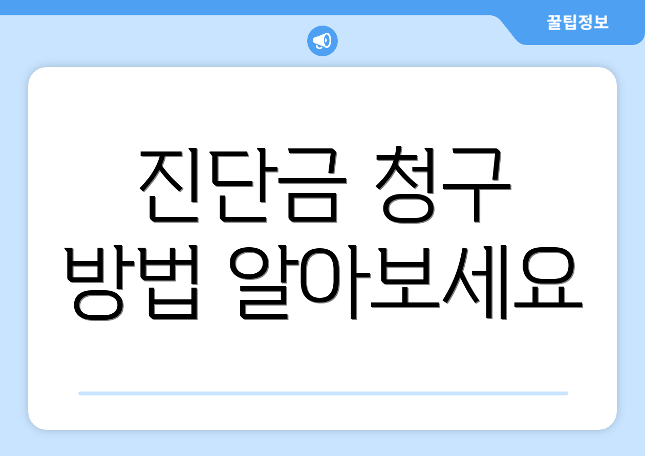진단금 청구 방법 알아보세요