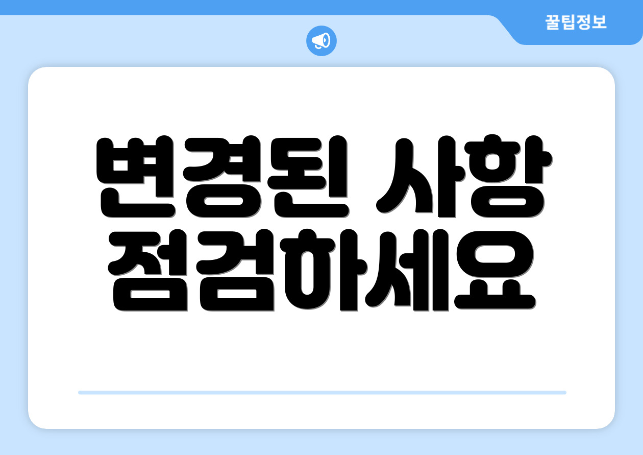 변경된 사항 점검하세요