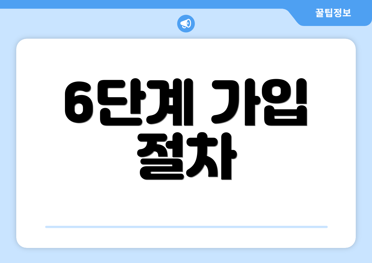 6단계 가입 절차