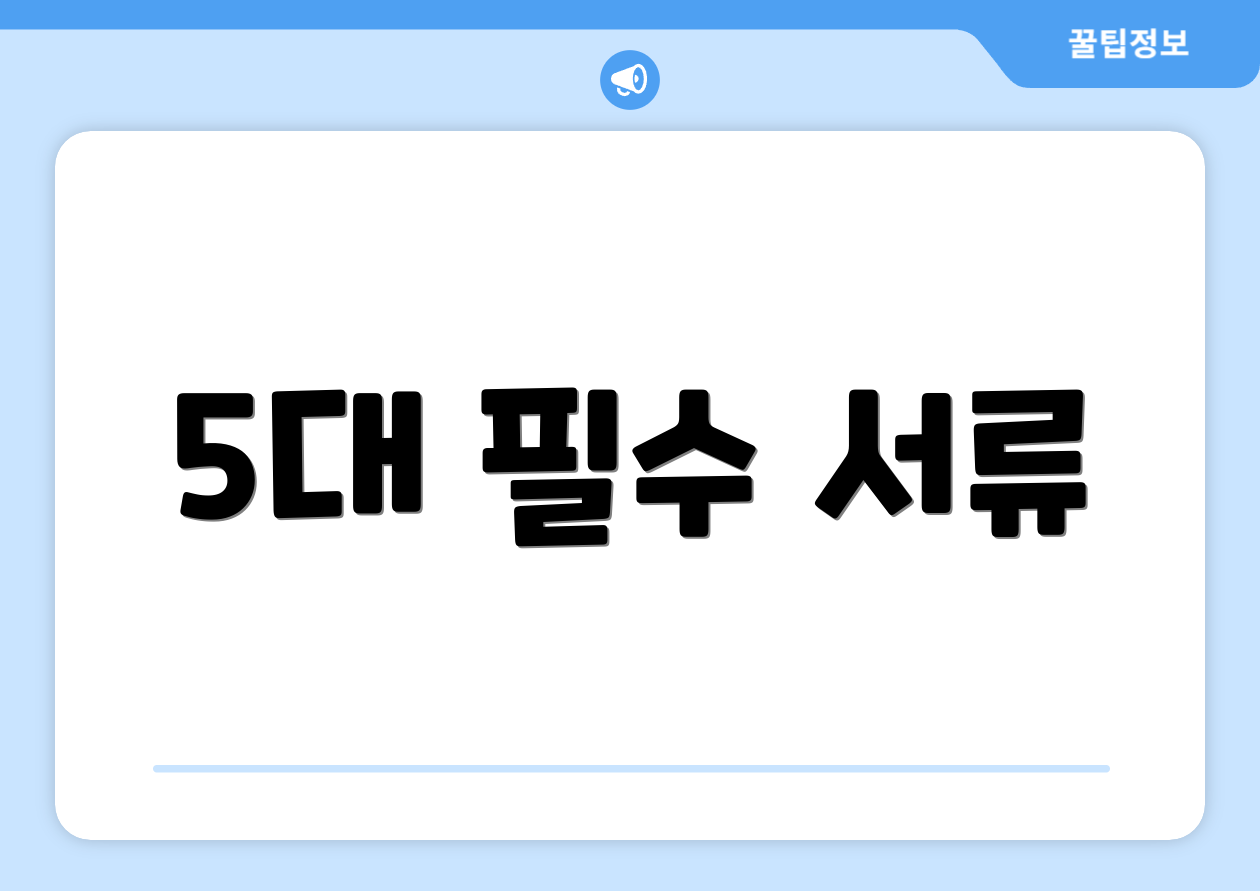 5대 필수 서류