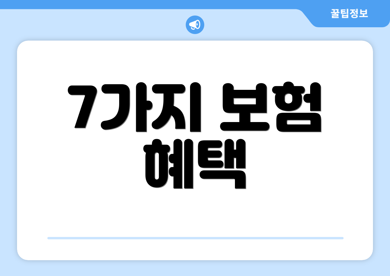 7가지 보험 혜택