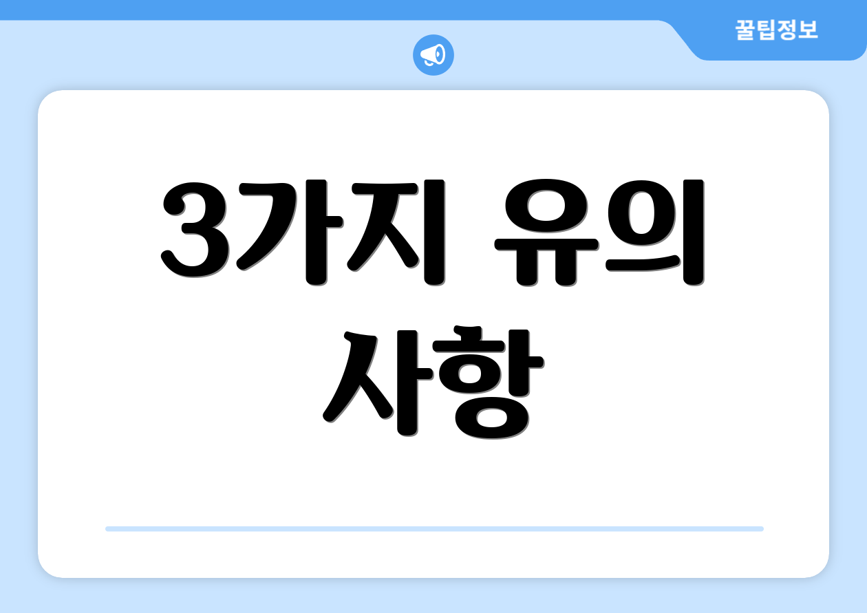 3가지 유의 사항