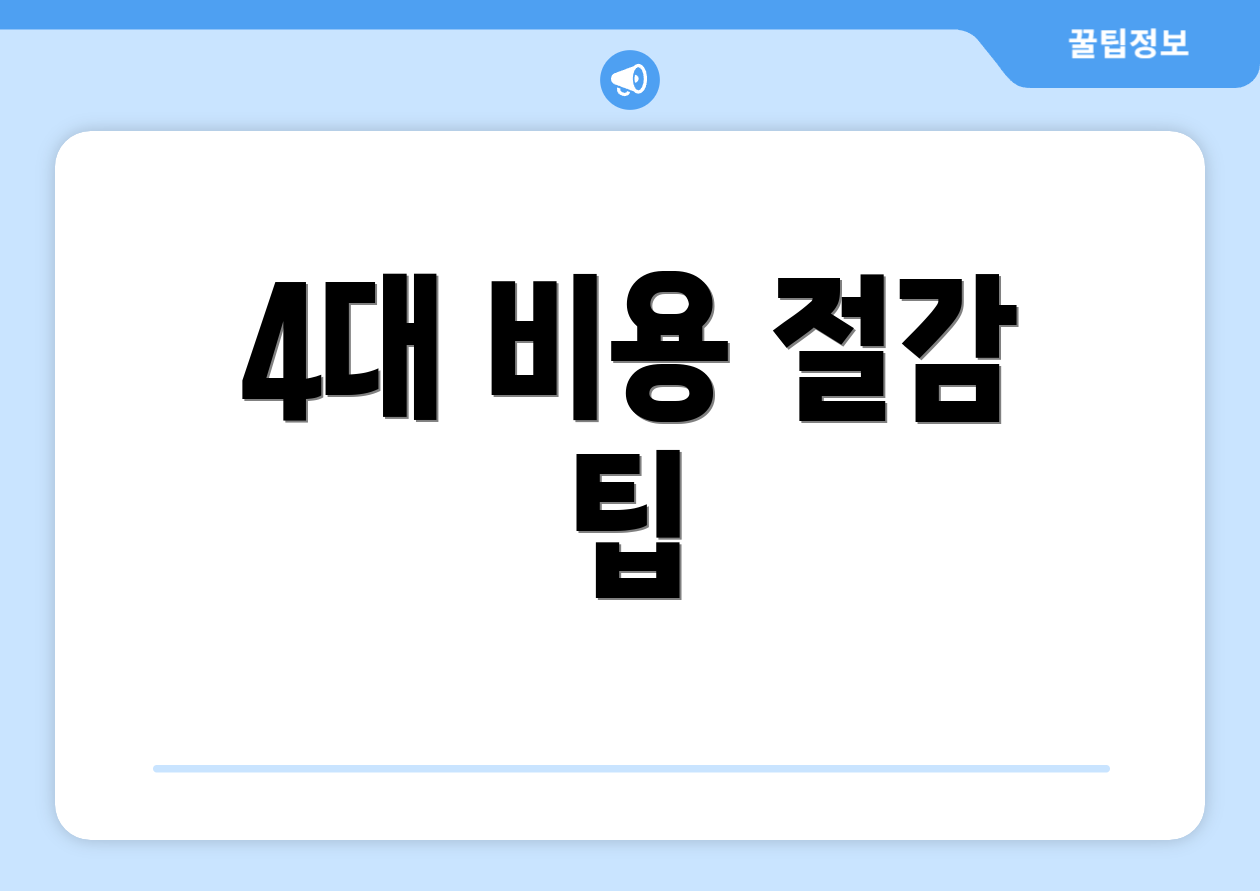 4대 비용 절감 팁