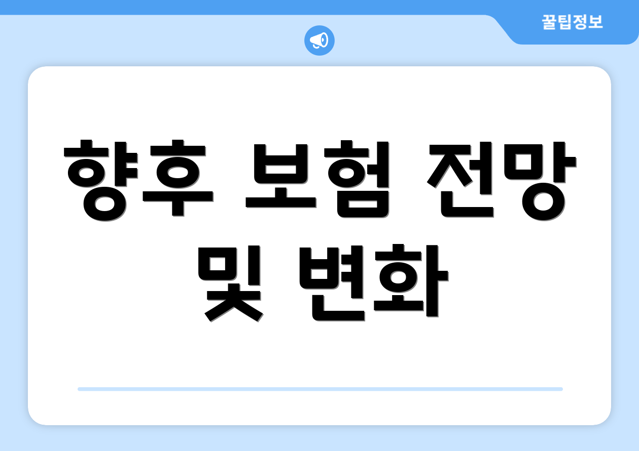 향후 보험 전망 및 변화