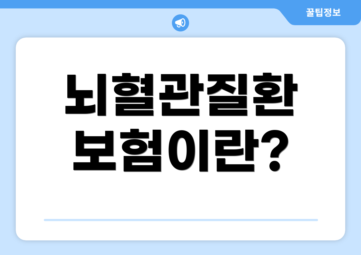 뇌혈관질환 보험이란?