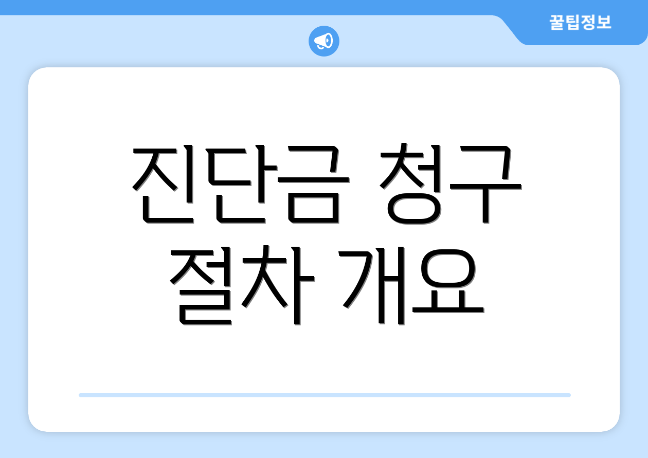 진단금 청구 절차 개요