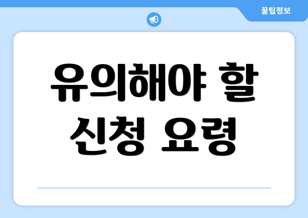 유의해야 할 신청 요령