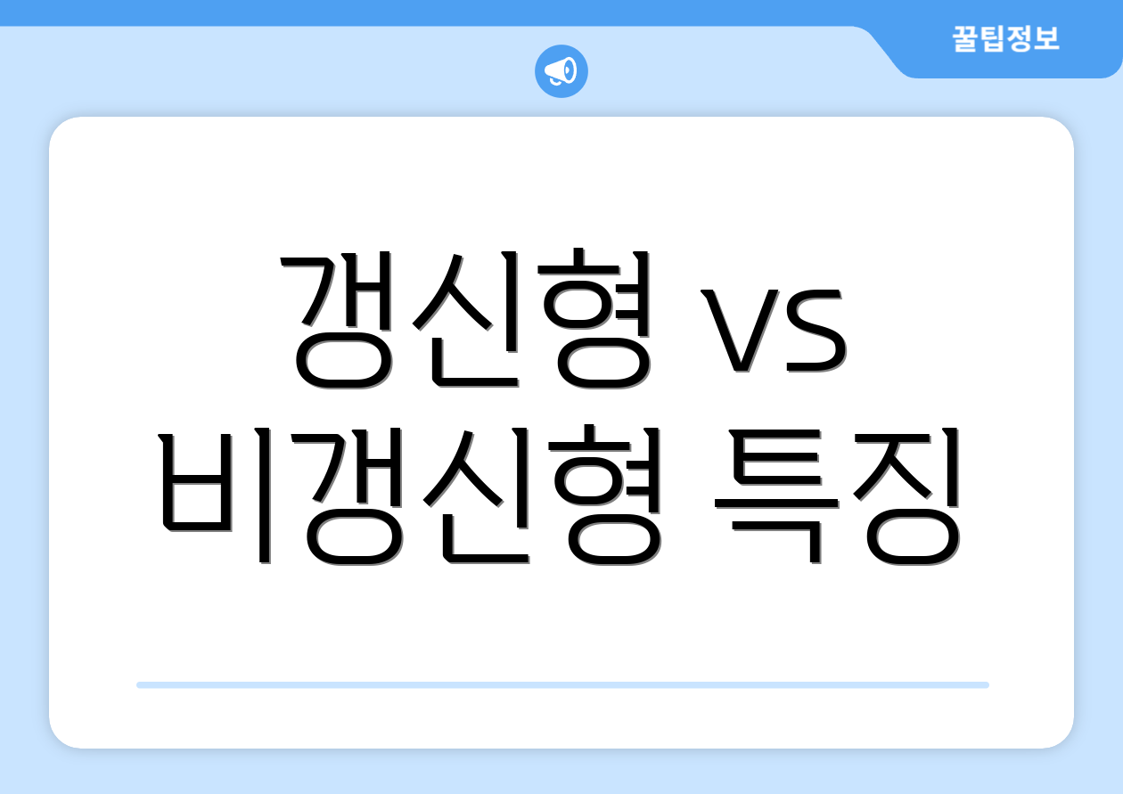 갱신형 vs 비갱신형 특징