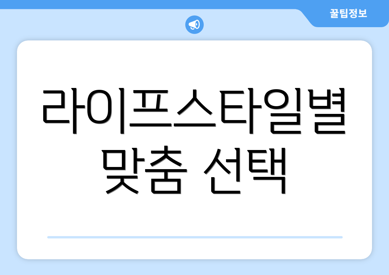 라이프스타일별 맞춤 선택