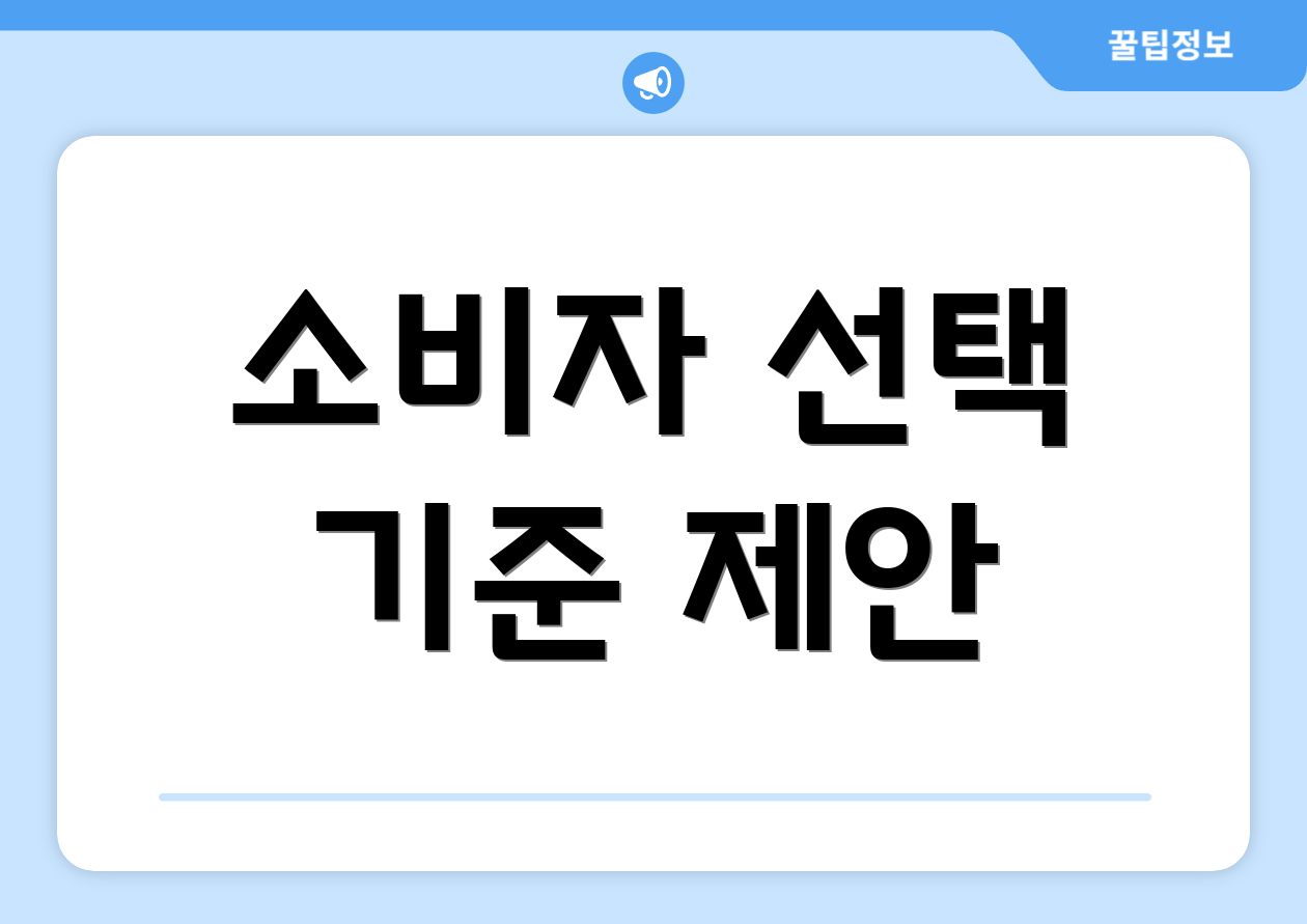 소비자 선택 기준 제안