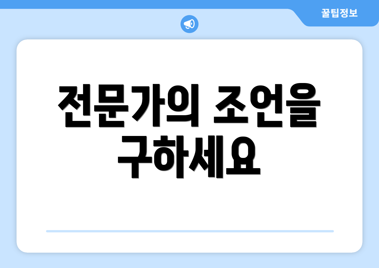 전문가의 조언을 구하세요