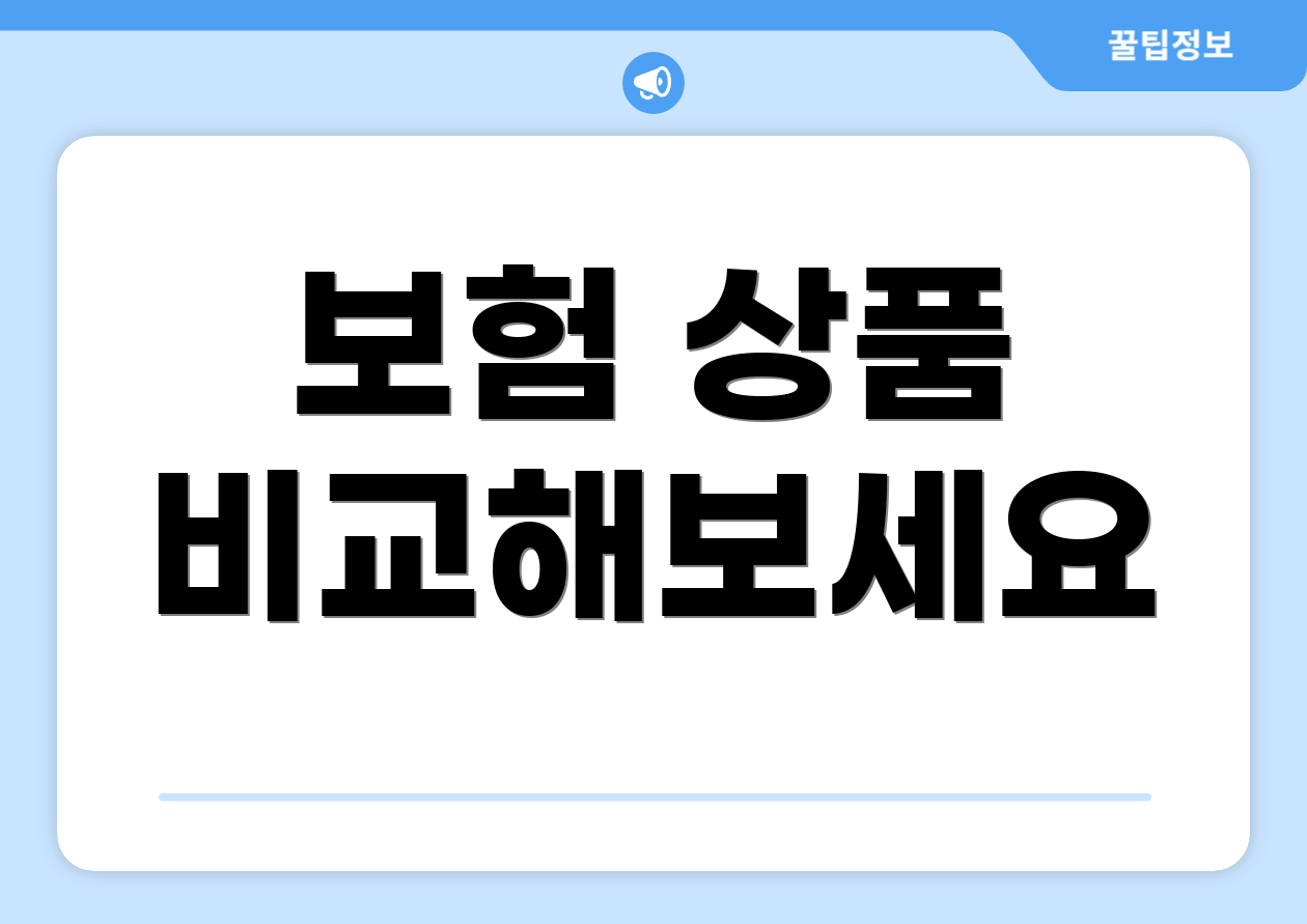 보험 상품 비교해보세요