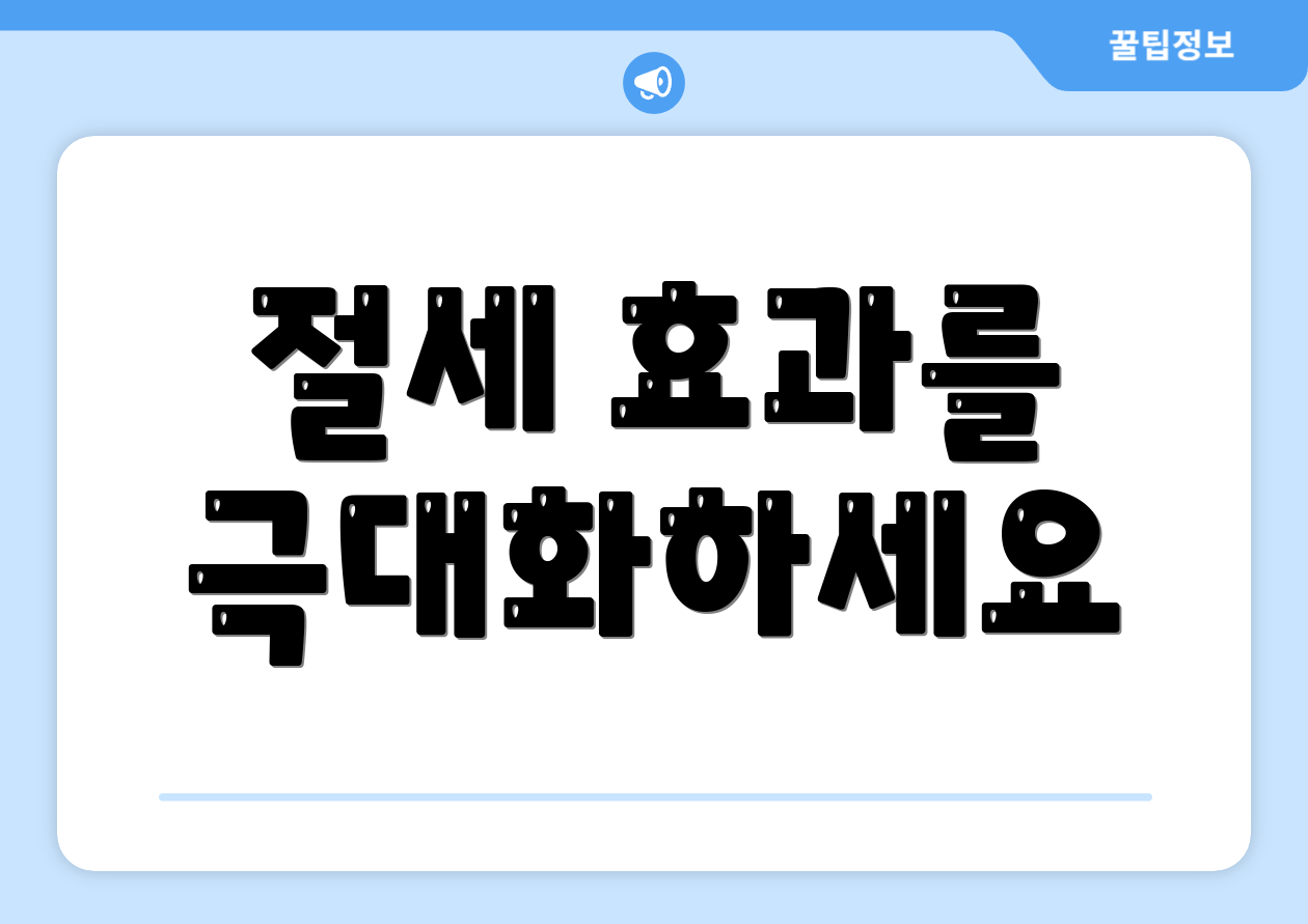 절세 효과를 극대화하세요