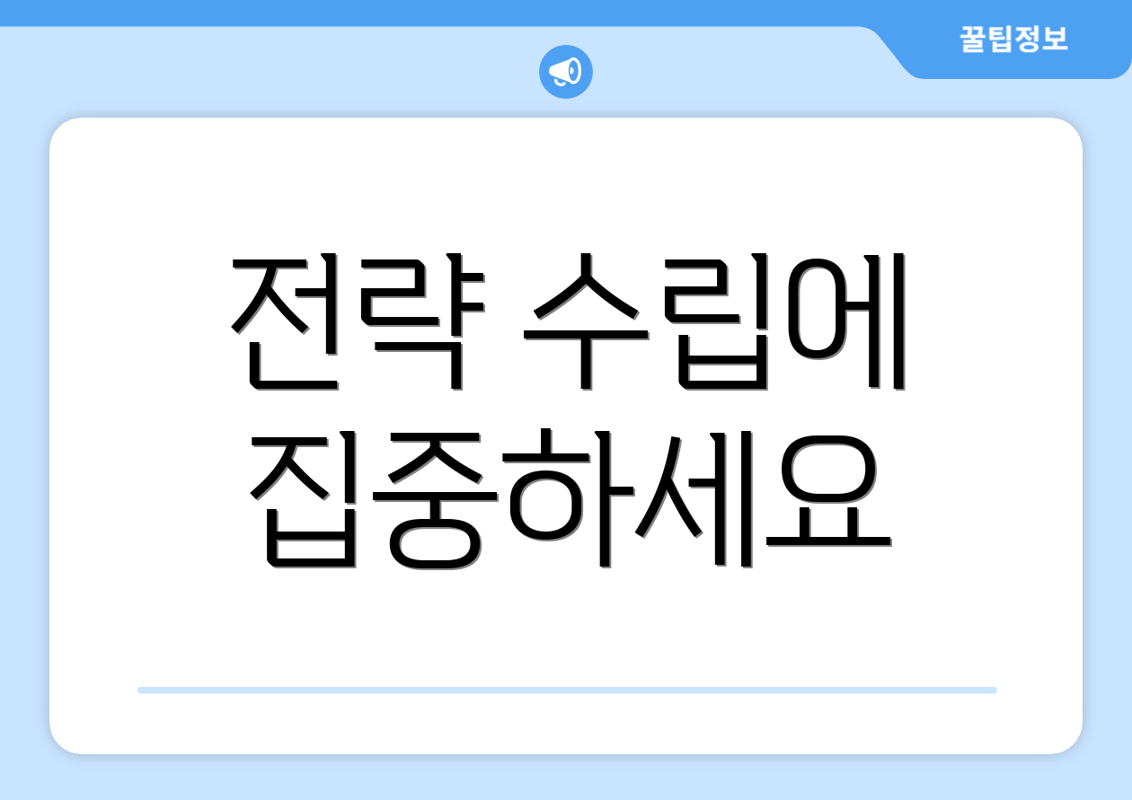 전략 수립에 집중하세요