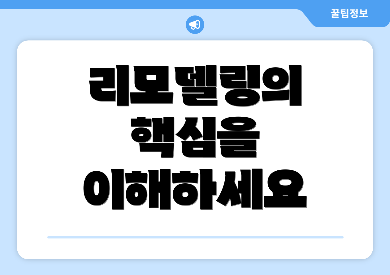 리모델링의 핵심을 이해하세요