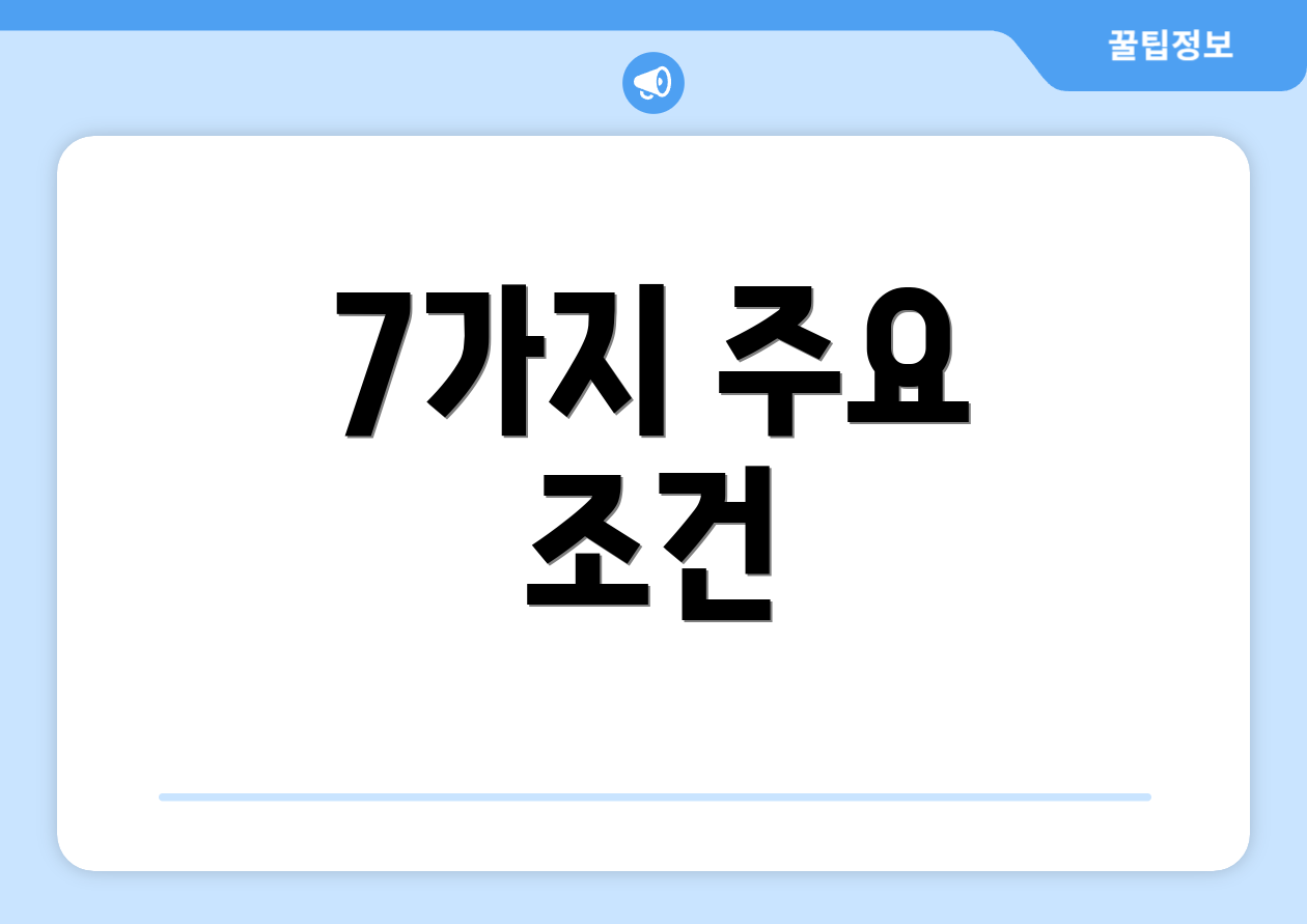7가지 주요 조건