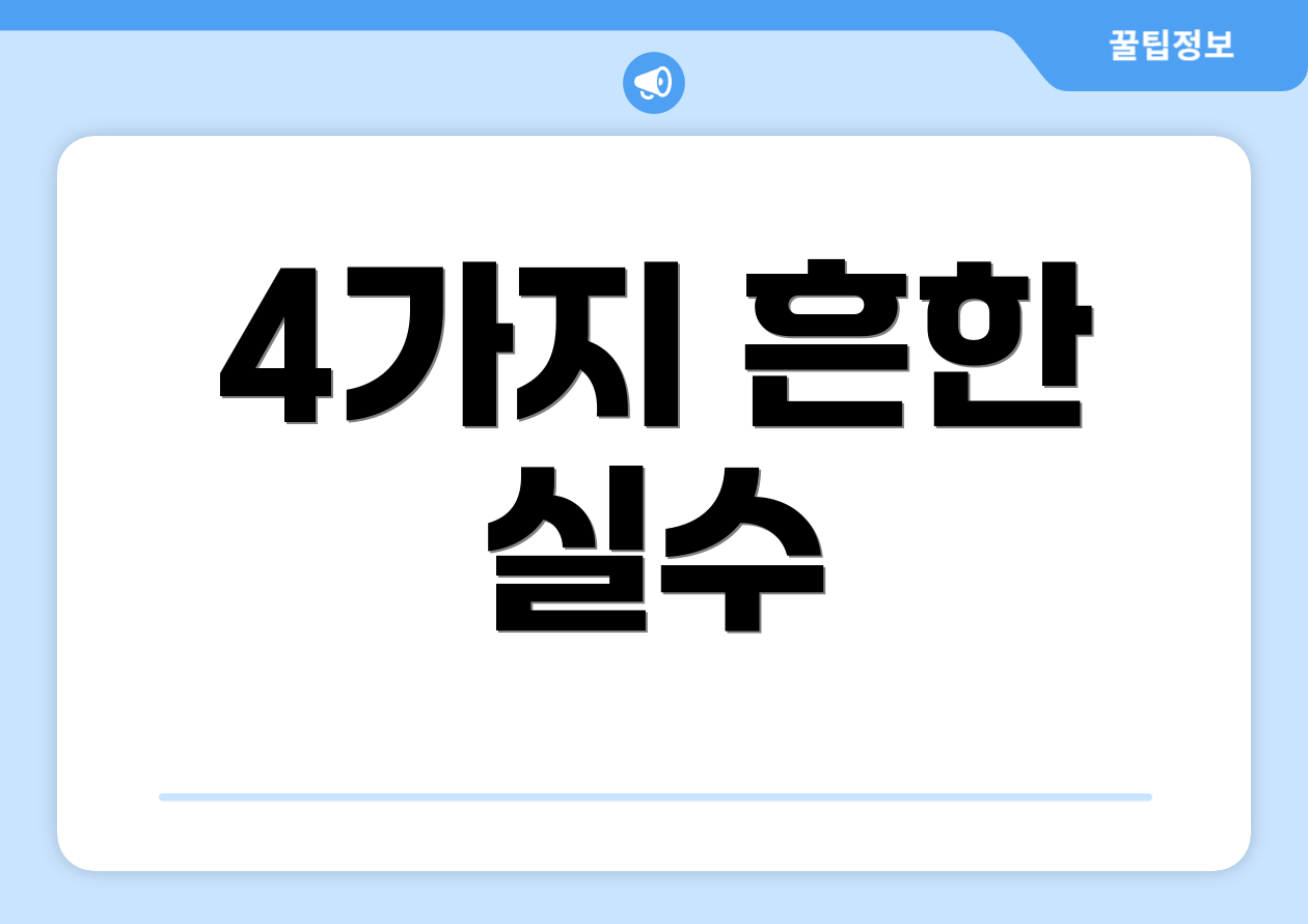 4가지 흔한 실수