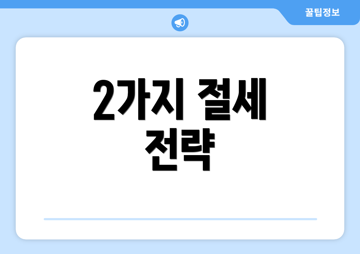 2가지 절세 전략