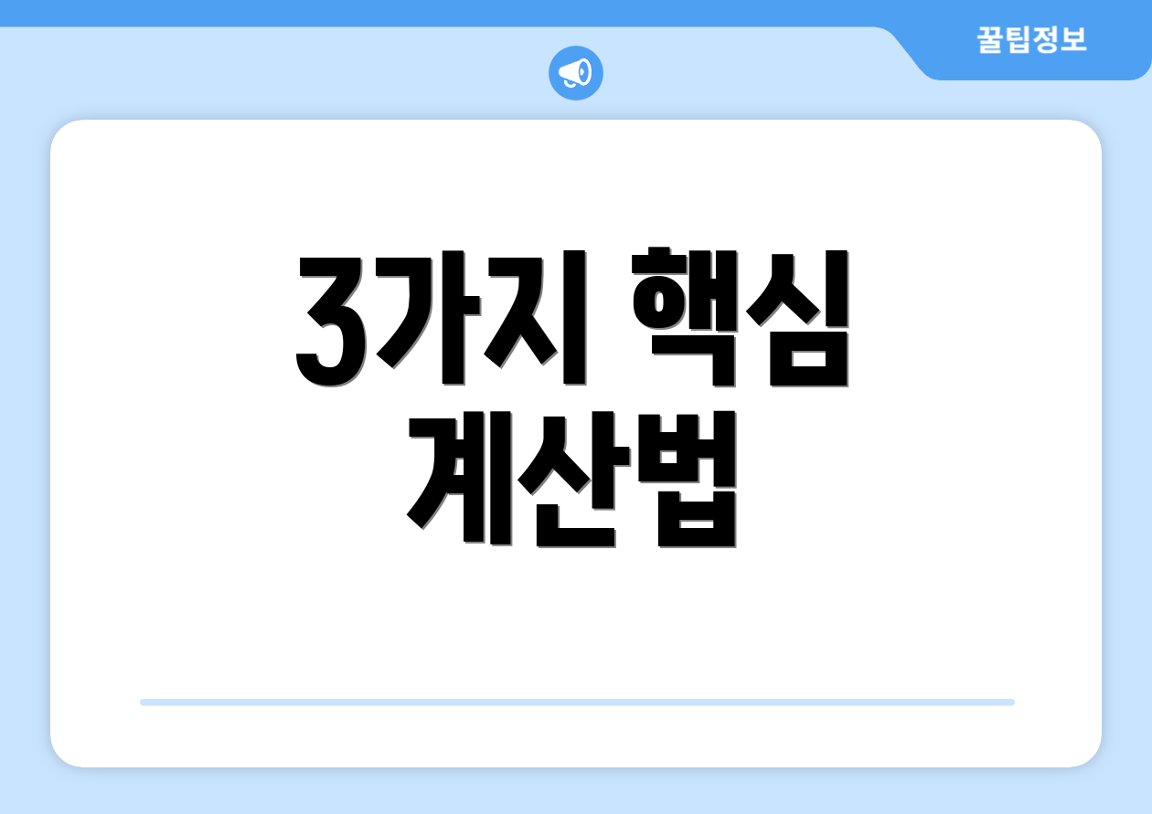 3가지 핵심 계산법