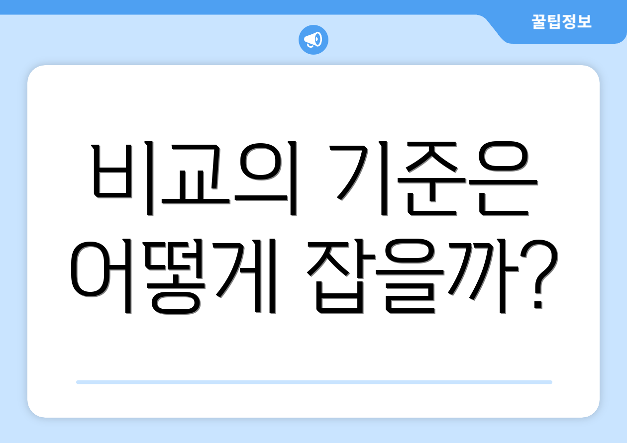 비교의 기준은 어떻게 잡을까?