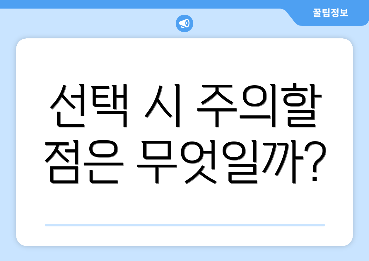 선택 시 주의할 점은 무엇일까?