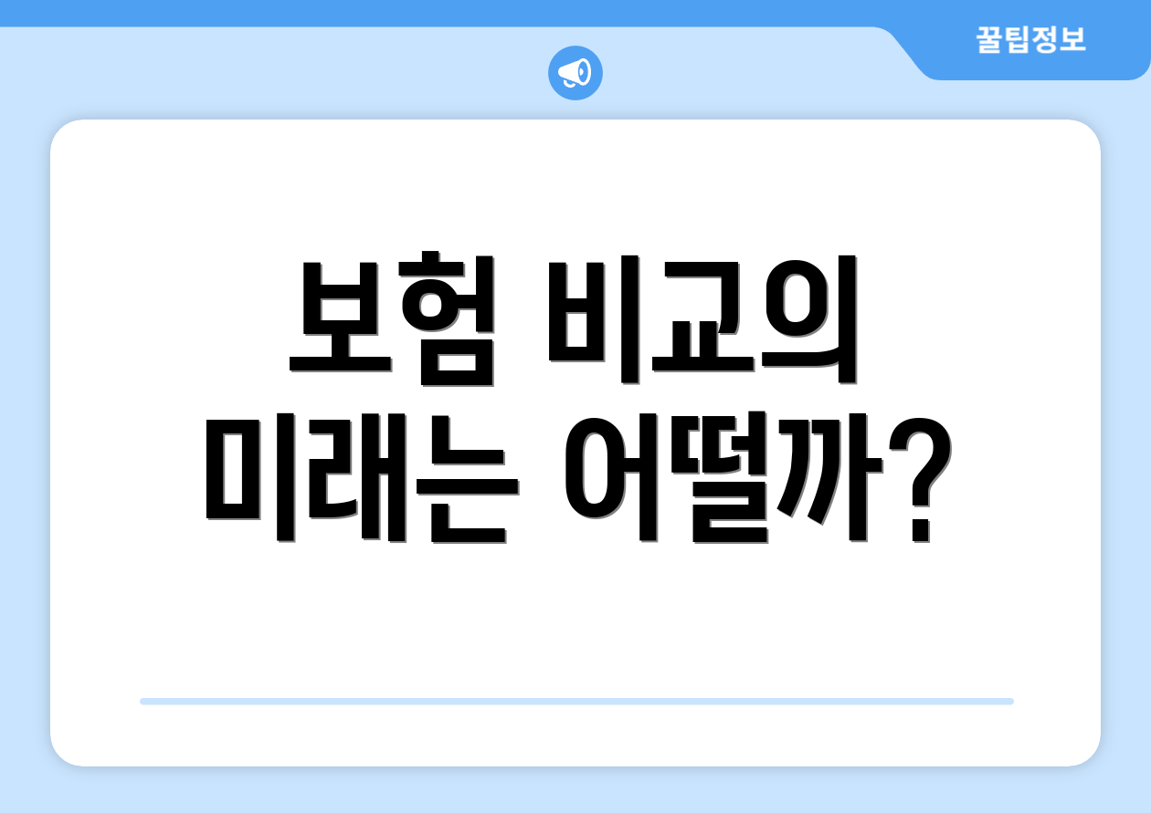 보험 비교의 미래는 어떨까?