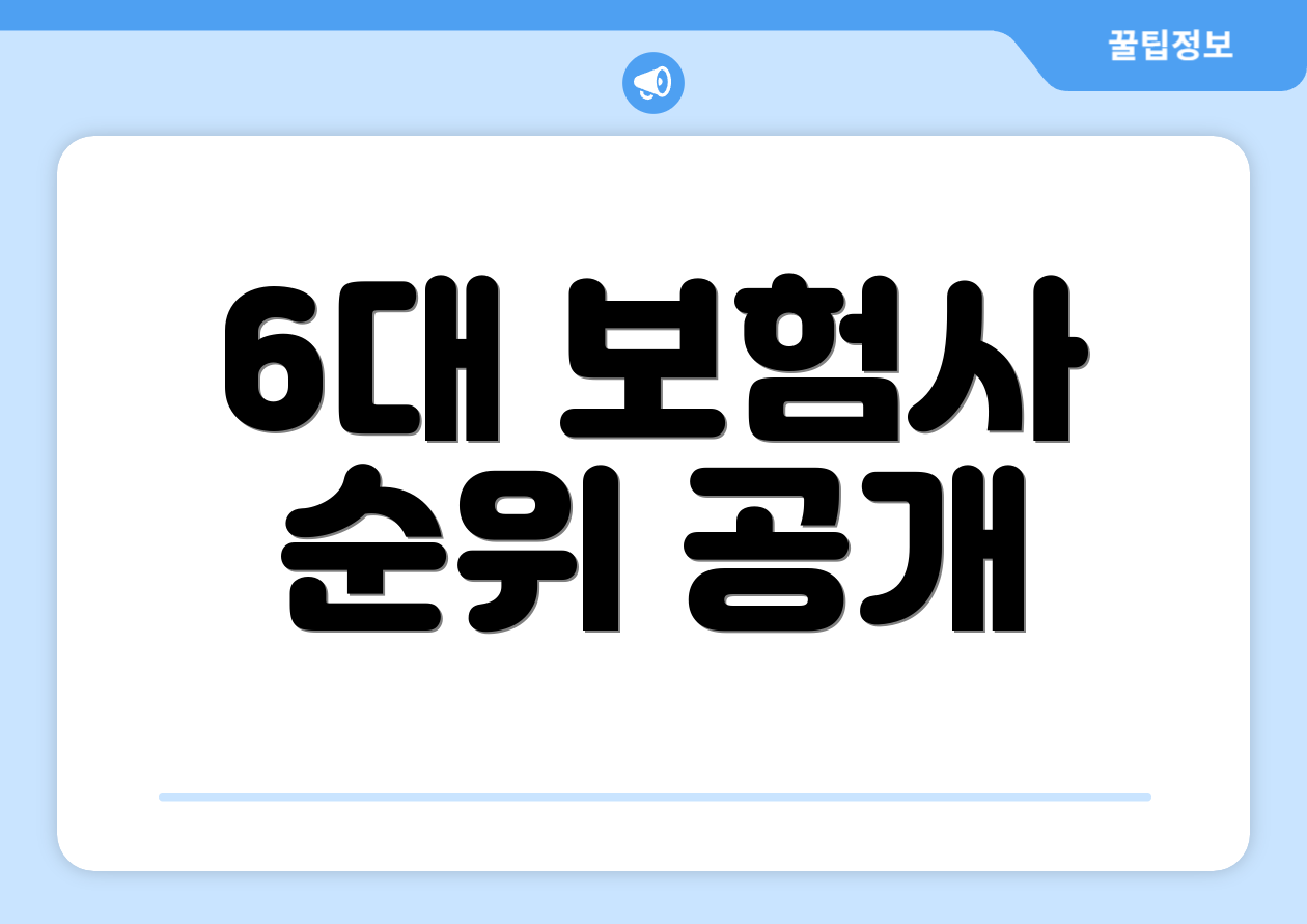 6대 보험사 순위 공개