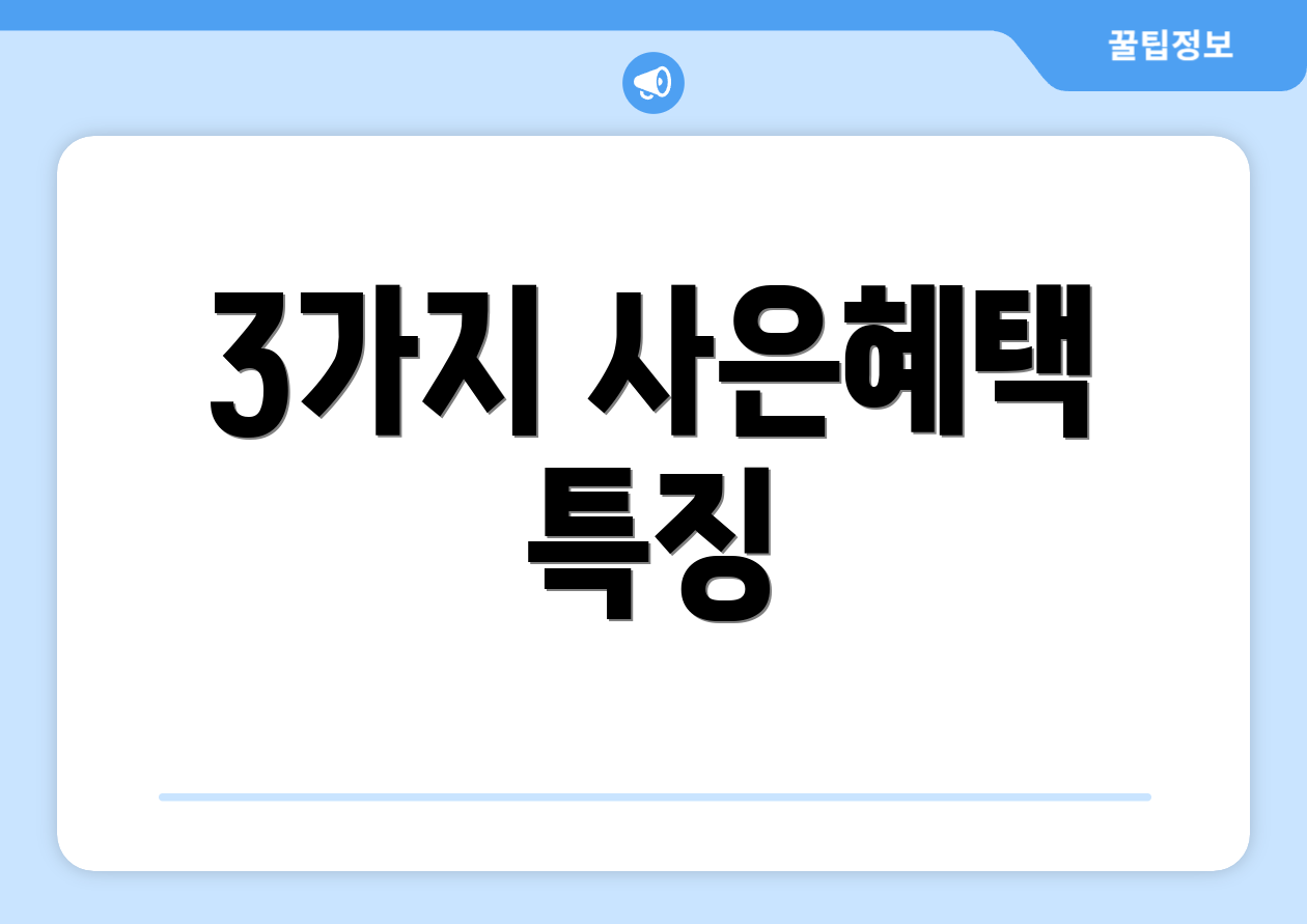 3가지 사은혜택 특징