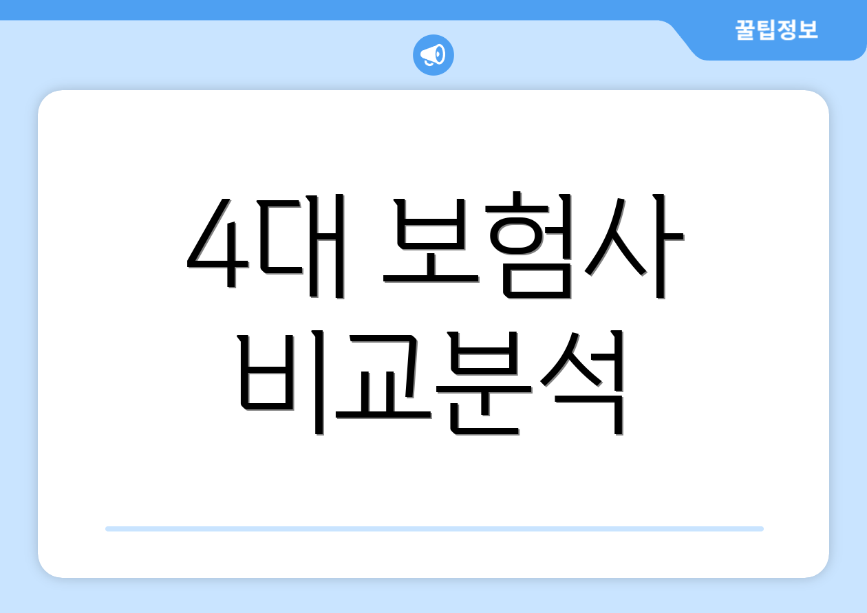 4대 보험사 비교분석