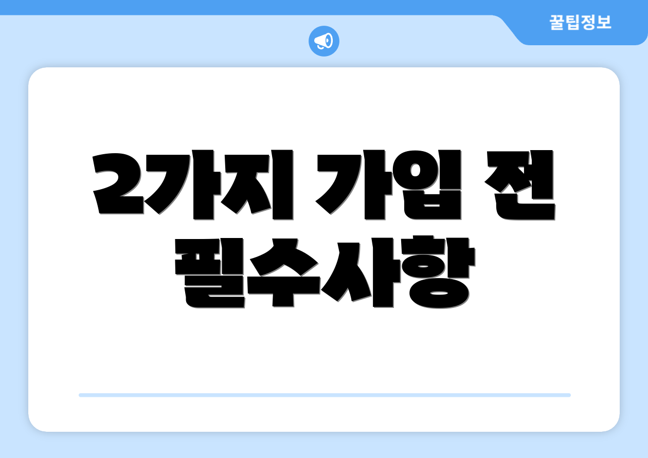 2가지 가입 전 필수사항