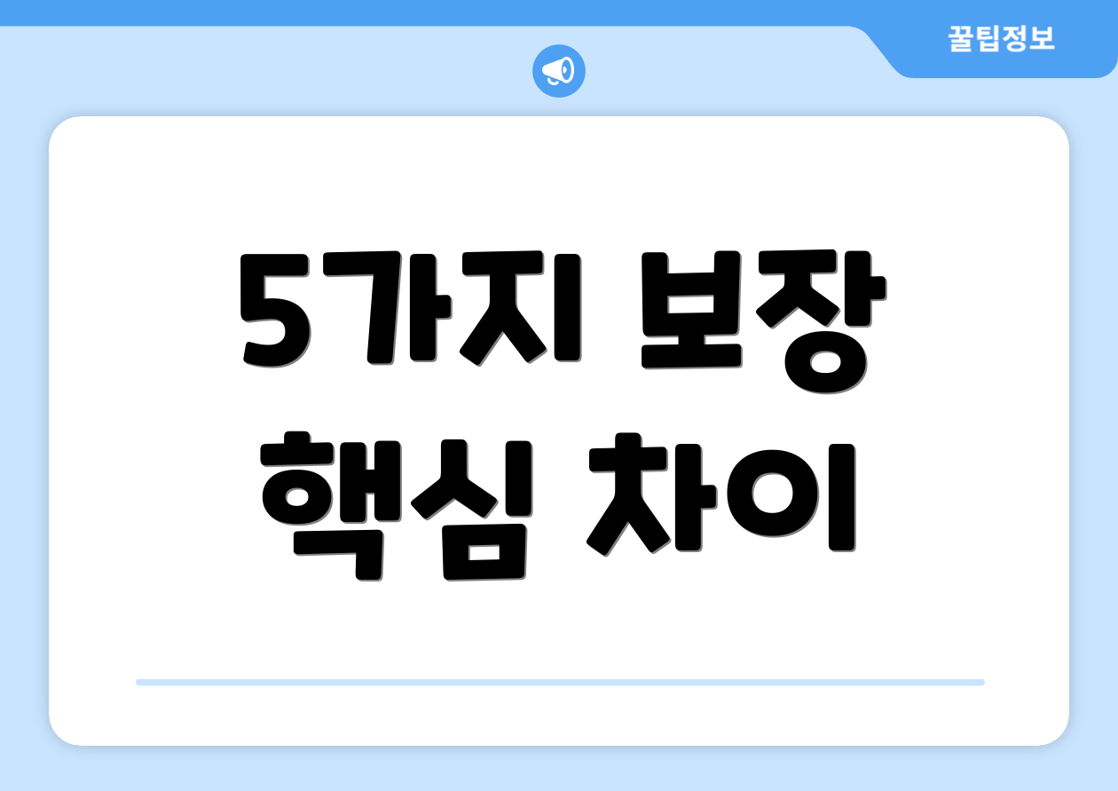5가지 보장 핵심 차이