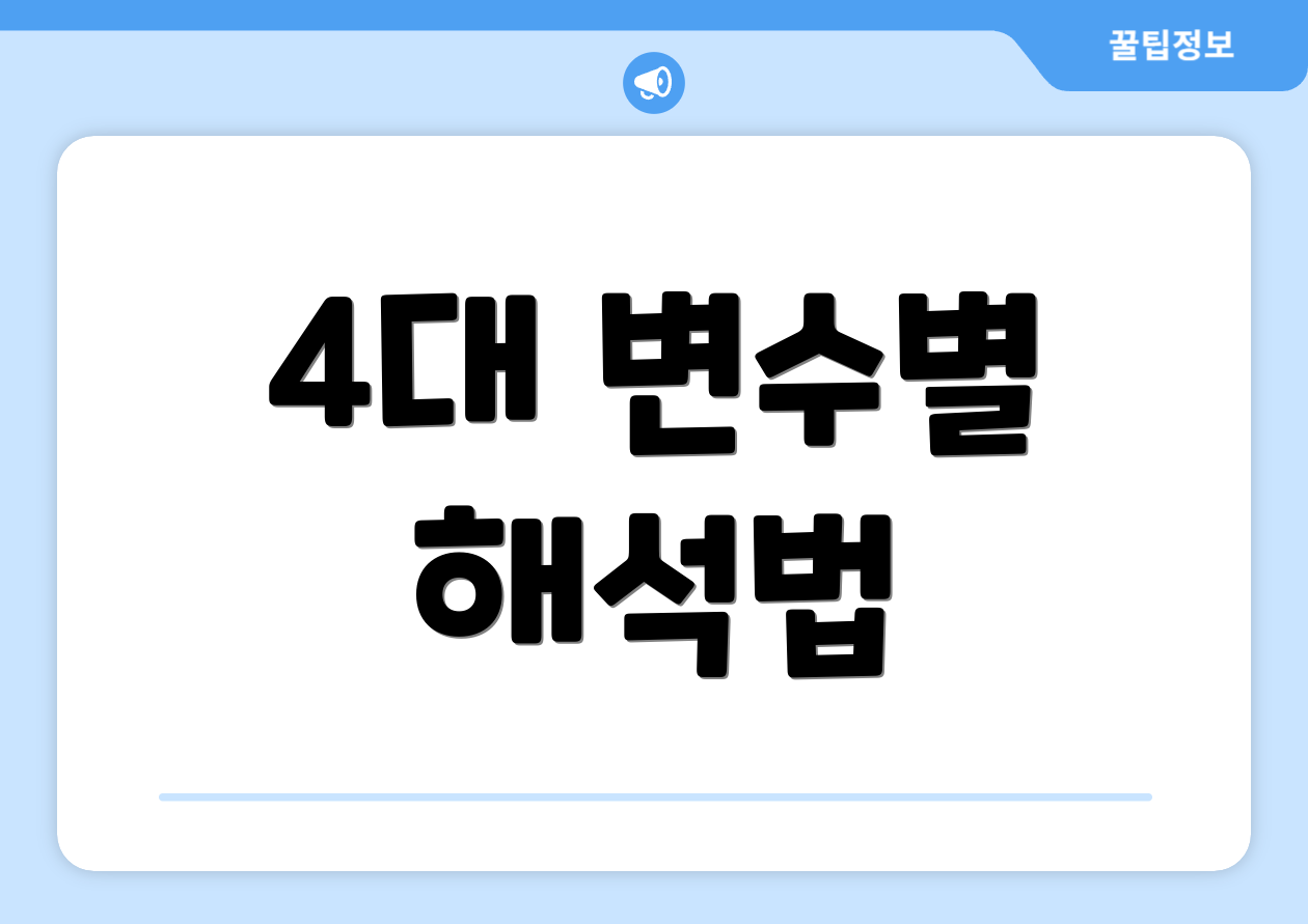 4대 변수별 해석법